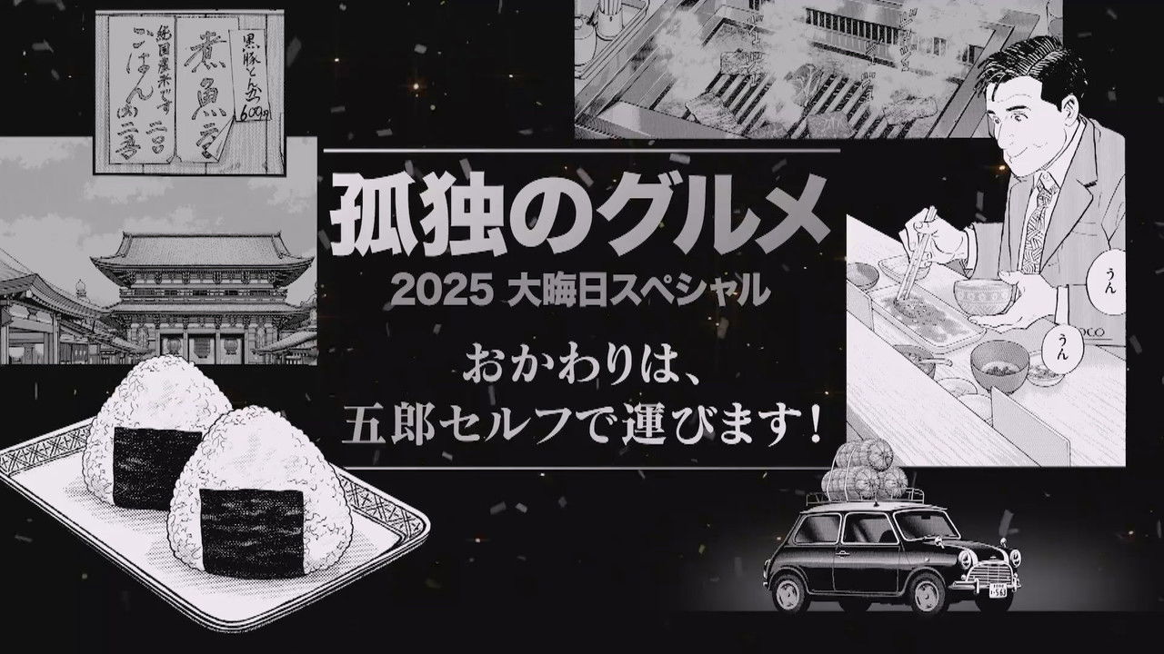 孤独のグルメ2025大晦日スペシャル