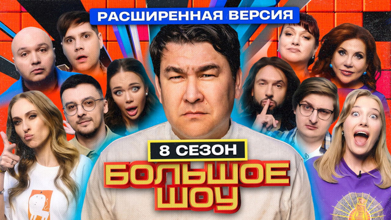 Большое шоу — Épisode 7