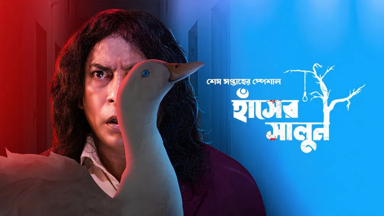 আধুনিক বাংলা হোটেল — Épisode 3
