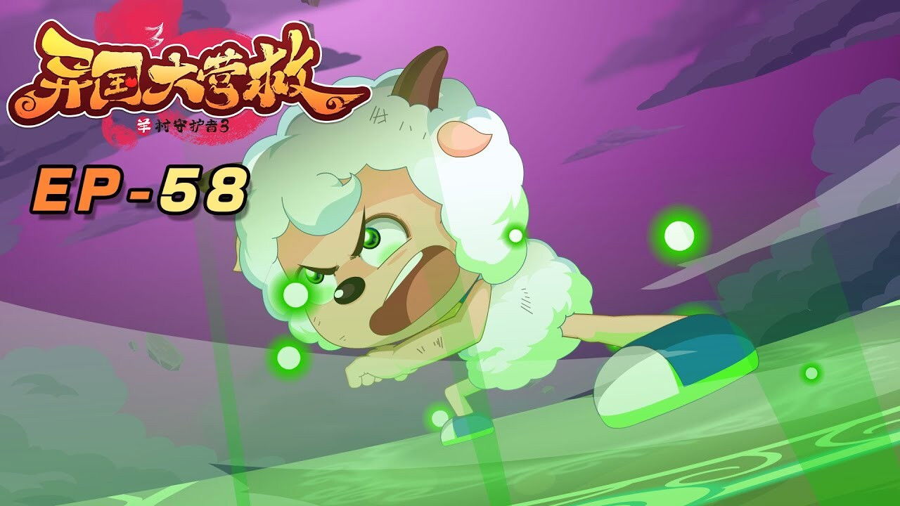 喜羊羊与灰太狼之异国大营救 backdrop