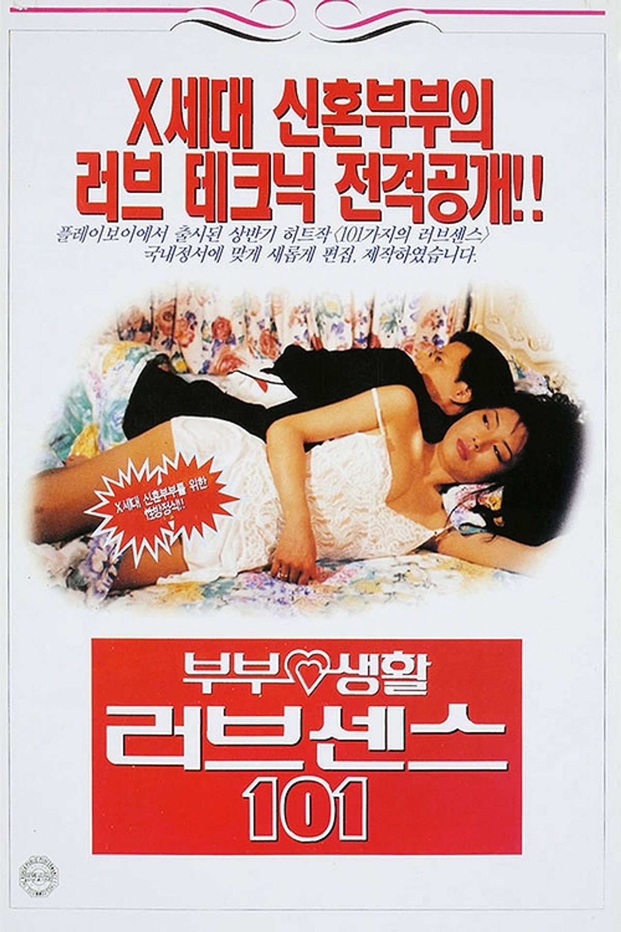 부부생활 러브센스 101 filmaffisch