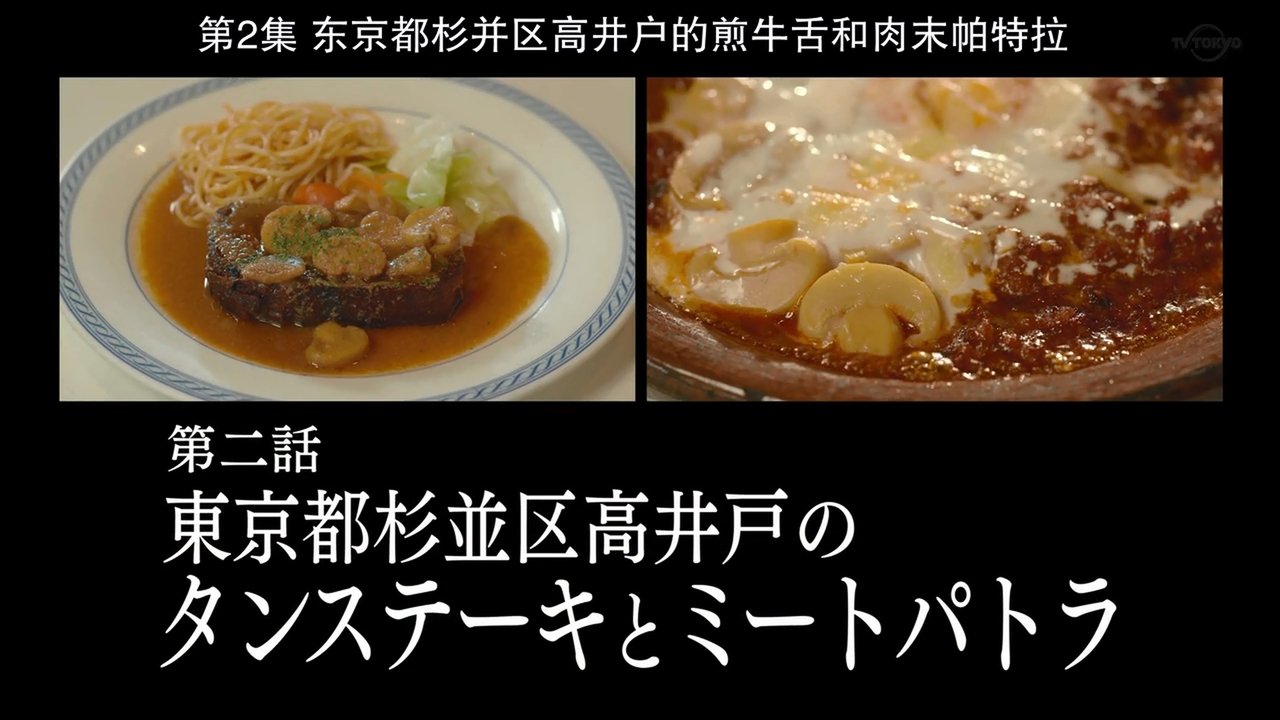 Solitary Gourmet - Season 8 Episode 2 : Tongue Steak and Meat Patra of Takaido, Suginami Ward, Tokyo