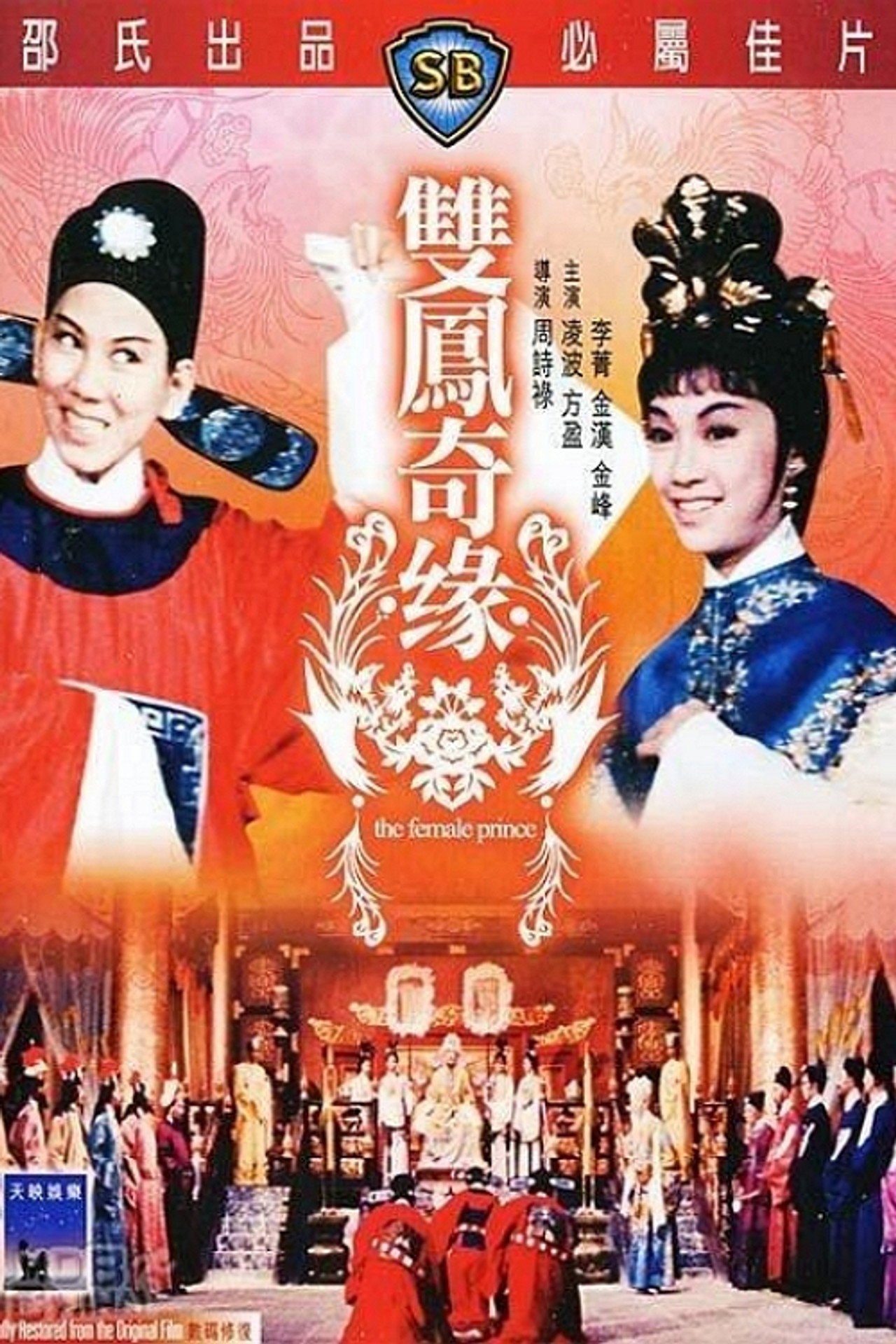 雙鳳奇緣 filmaffisch