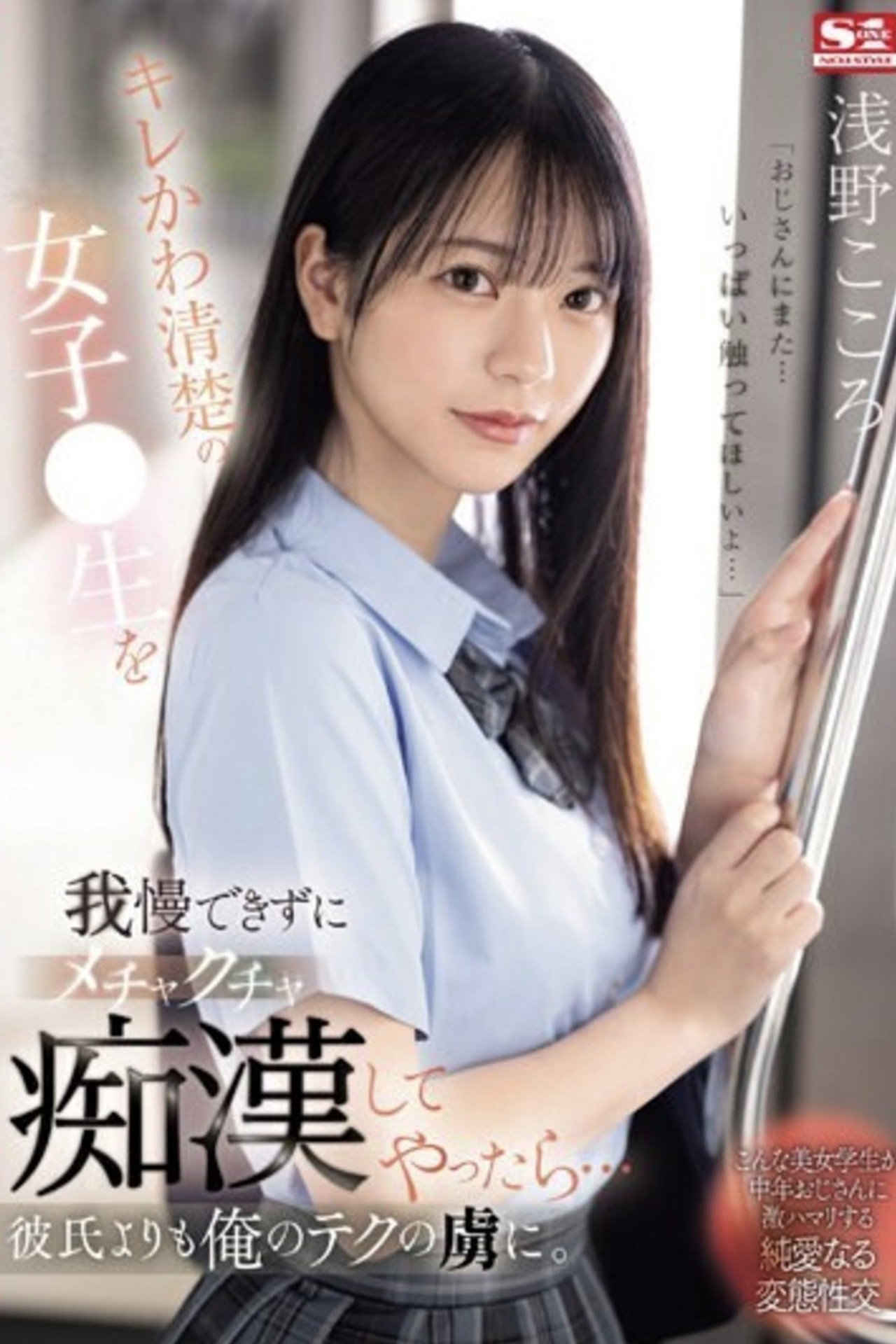 キレかわ清楚の女子●生を我慢できずにメチャクチャ痴●してやったら…彼氏よりも俺のテクの虜に filmaffisch