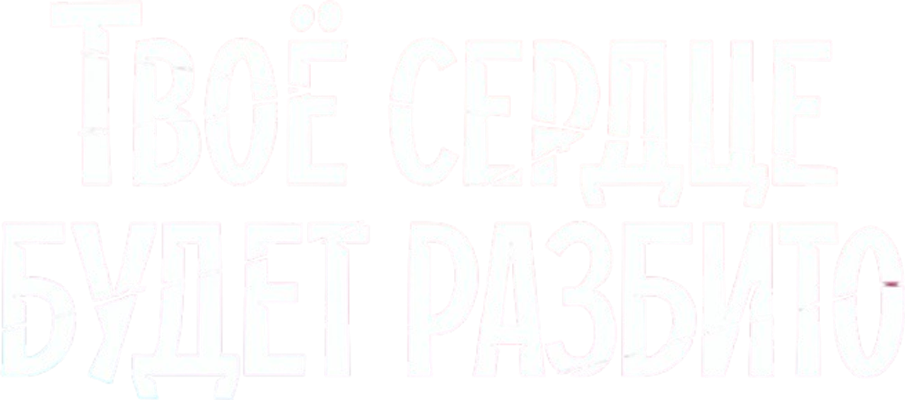 Твоё сердце будет разбито