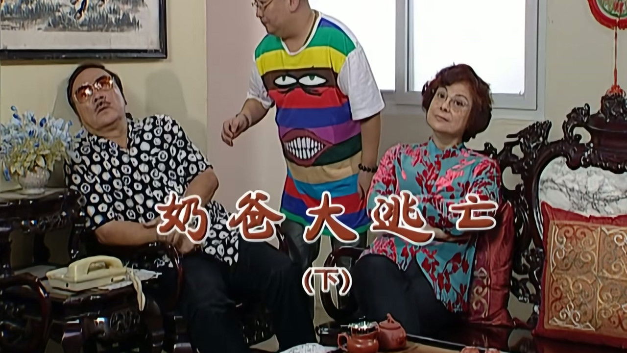 外来媳妇本地郎 — Épisode 2039