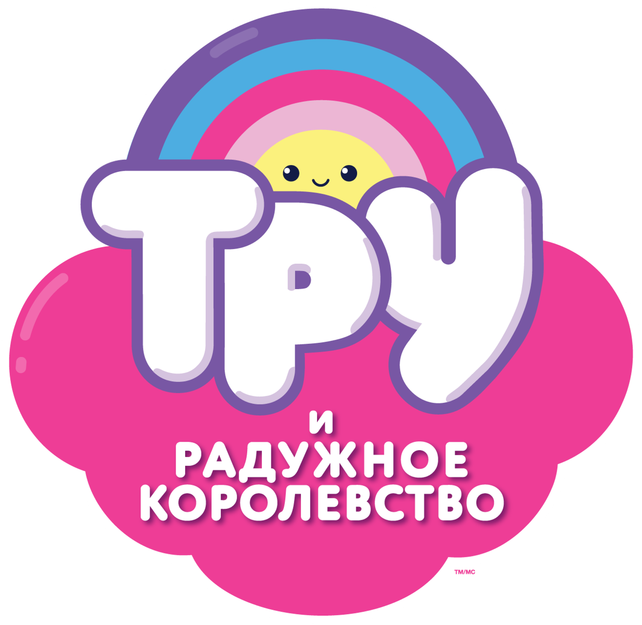 Тру и Радужное королевство