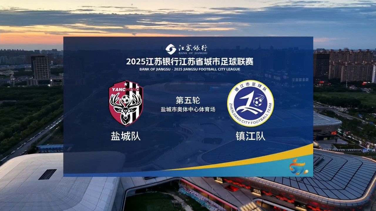 江苏省城市足球联赛 — Épisode 27