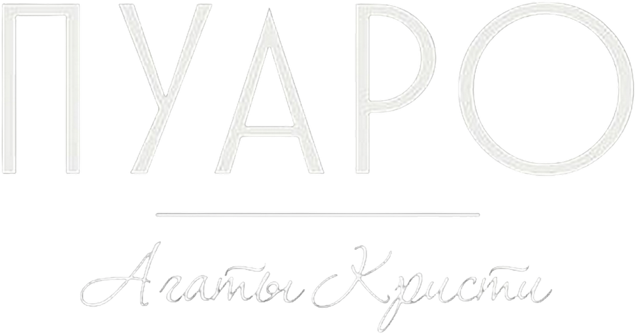 Пуаро Агаты Кристи