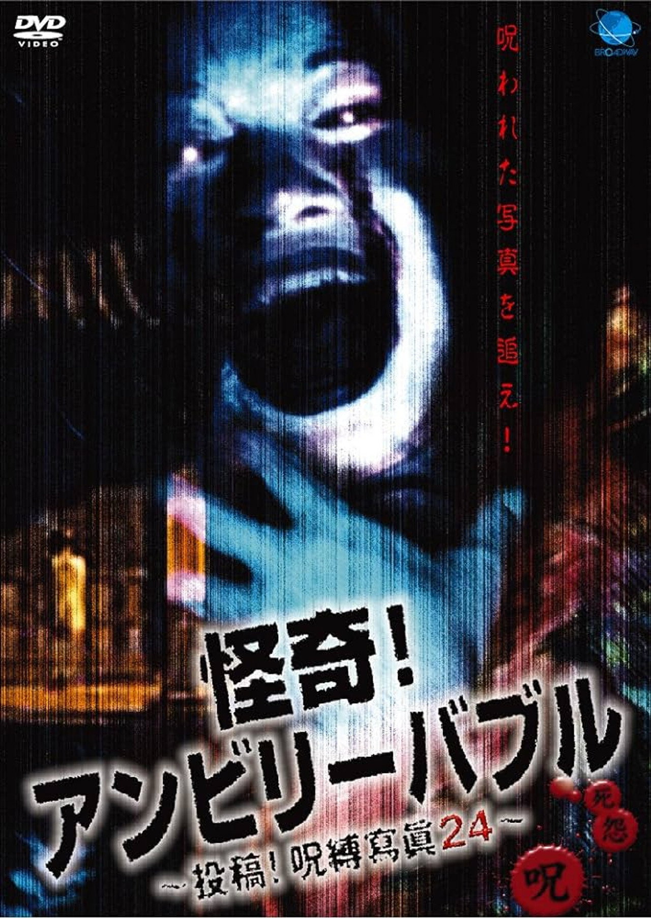 怪奇!アンビリーバブル 投稿!呪縛寫眞24 filmaffisch