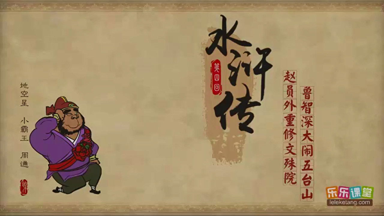 乐乐课堂：水浒传 — Épisode 4