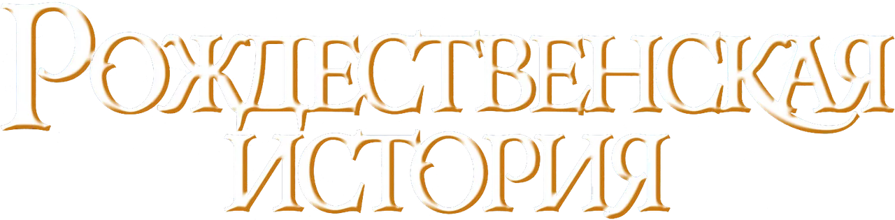 Рождественская История