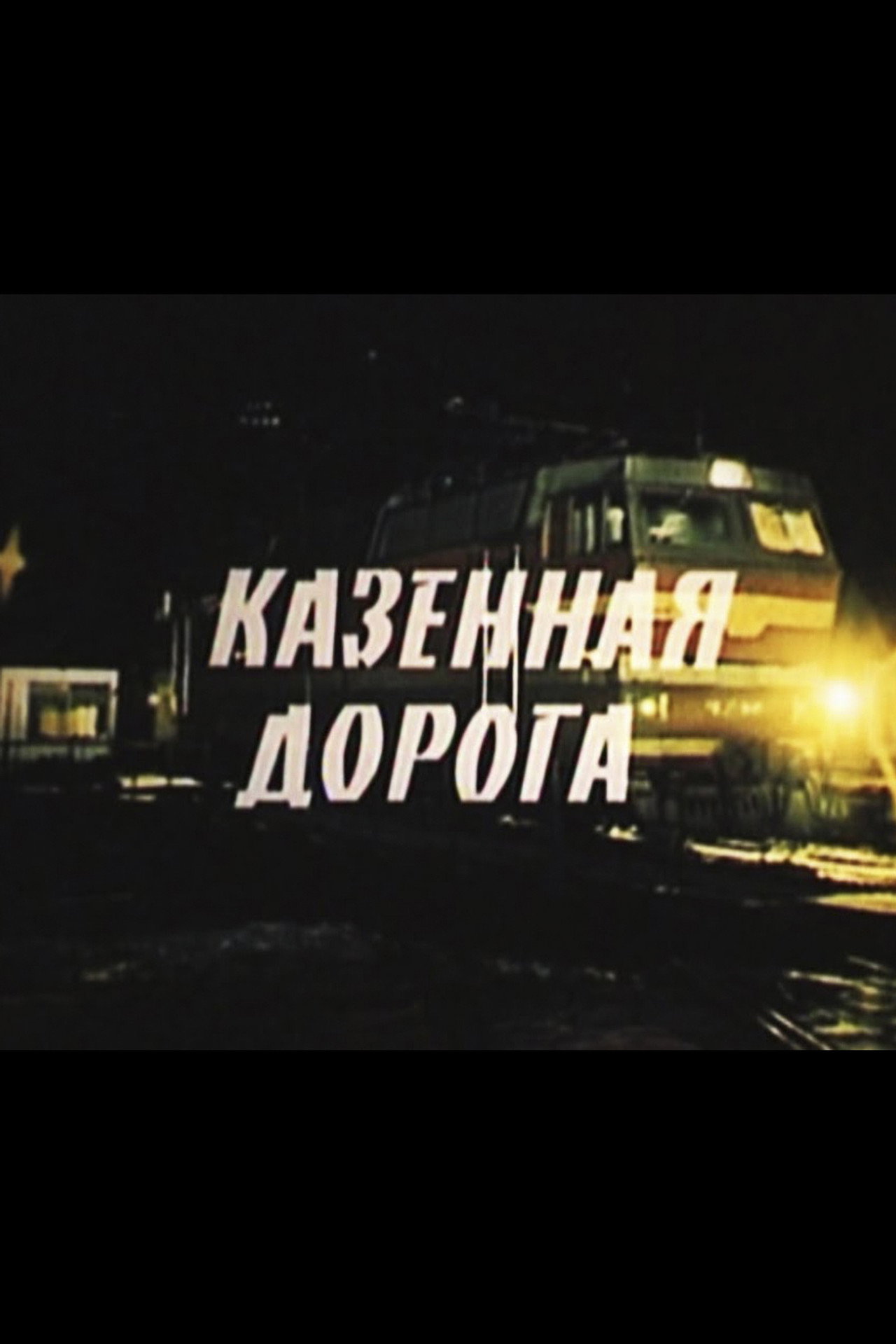 Казённая дорога filmaffisch