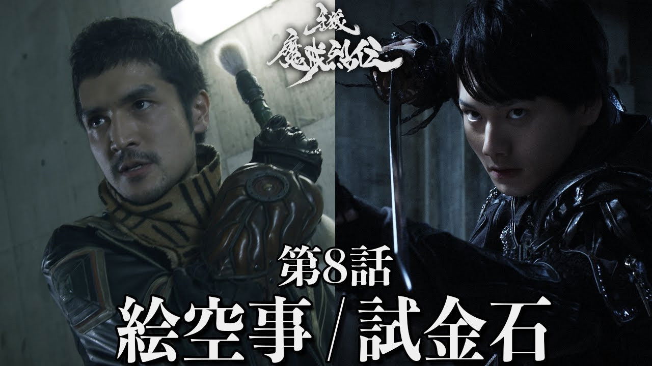 牙狼＜GARO＞-魔戒烈伝- — Épisode 8