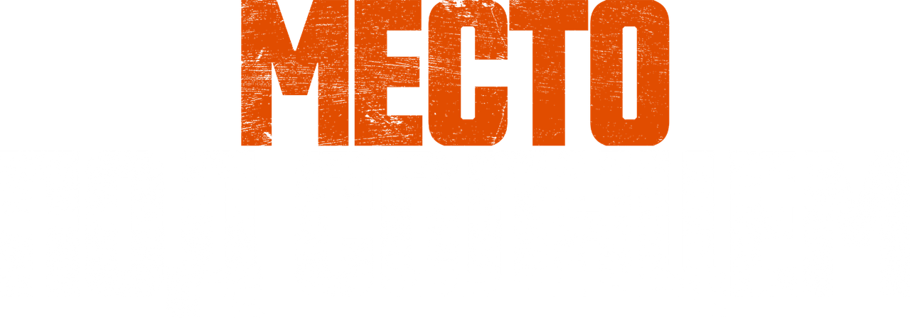 Место под солнцем
