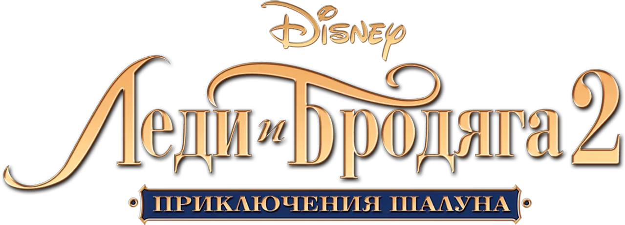 Леди и Бродяга 2: Приключения Шалуна