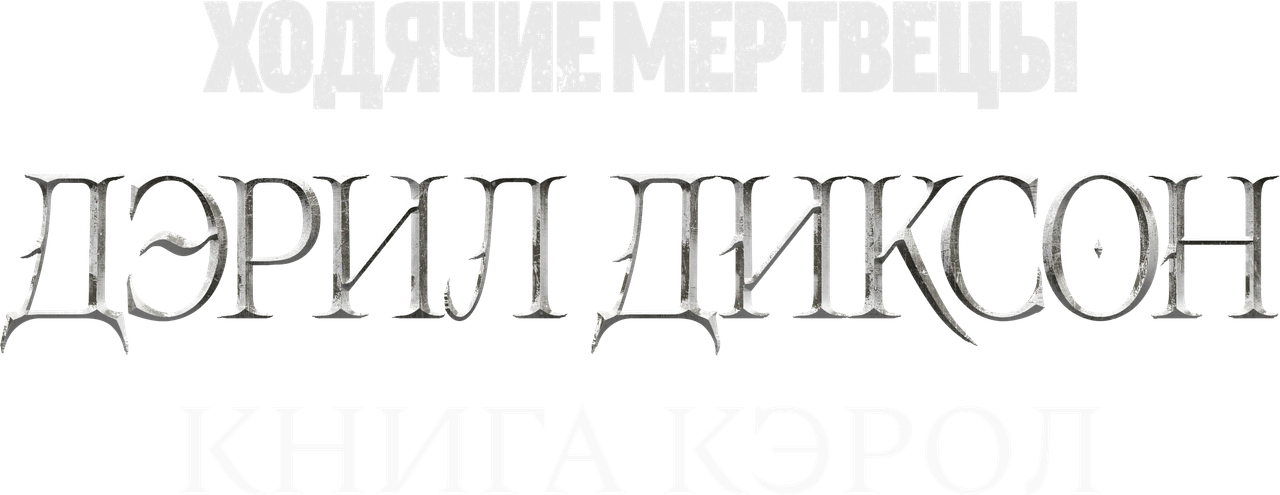 Ходячие мертвецы: Дэрил Диксон