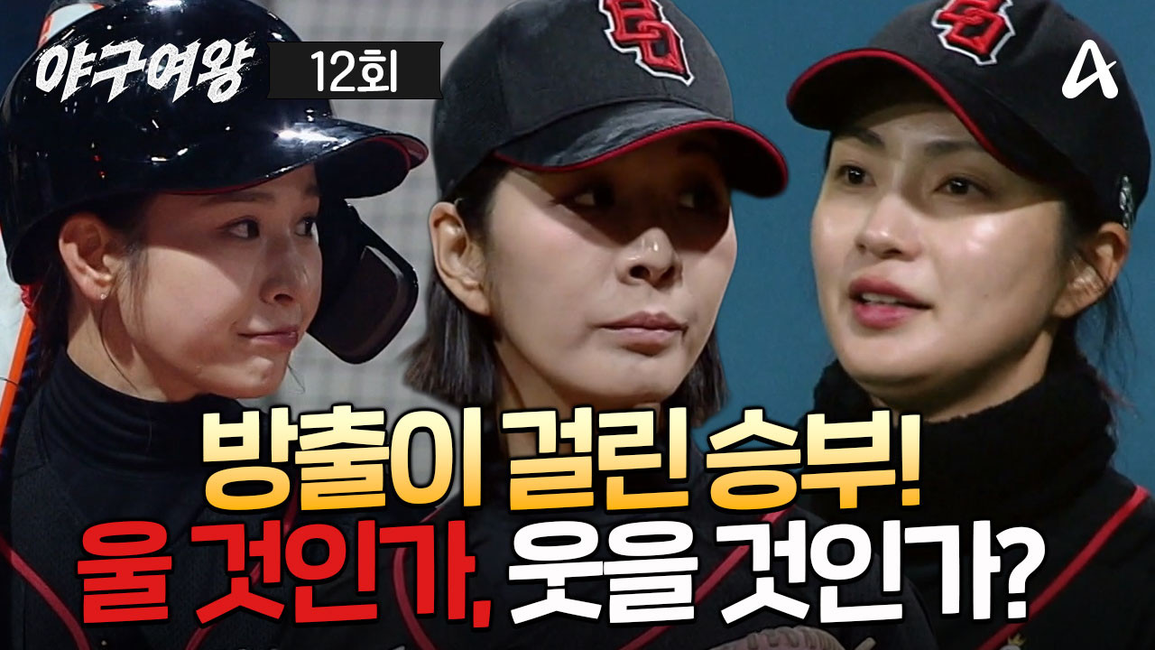 야구여왕 — Épisode 12