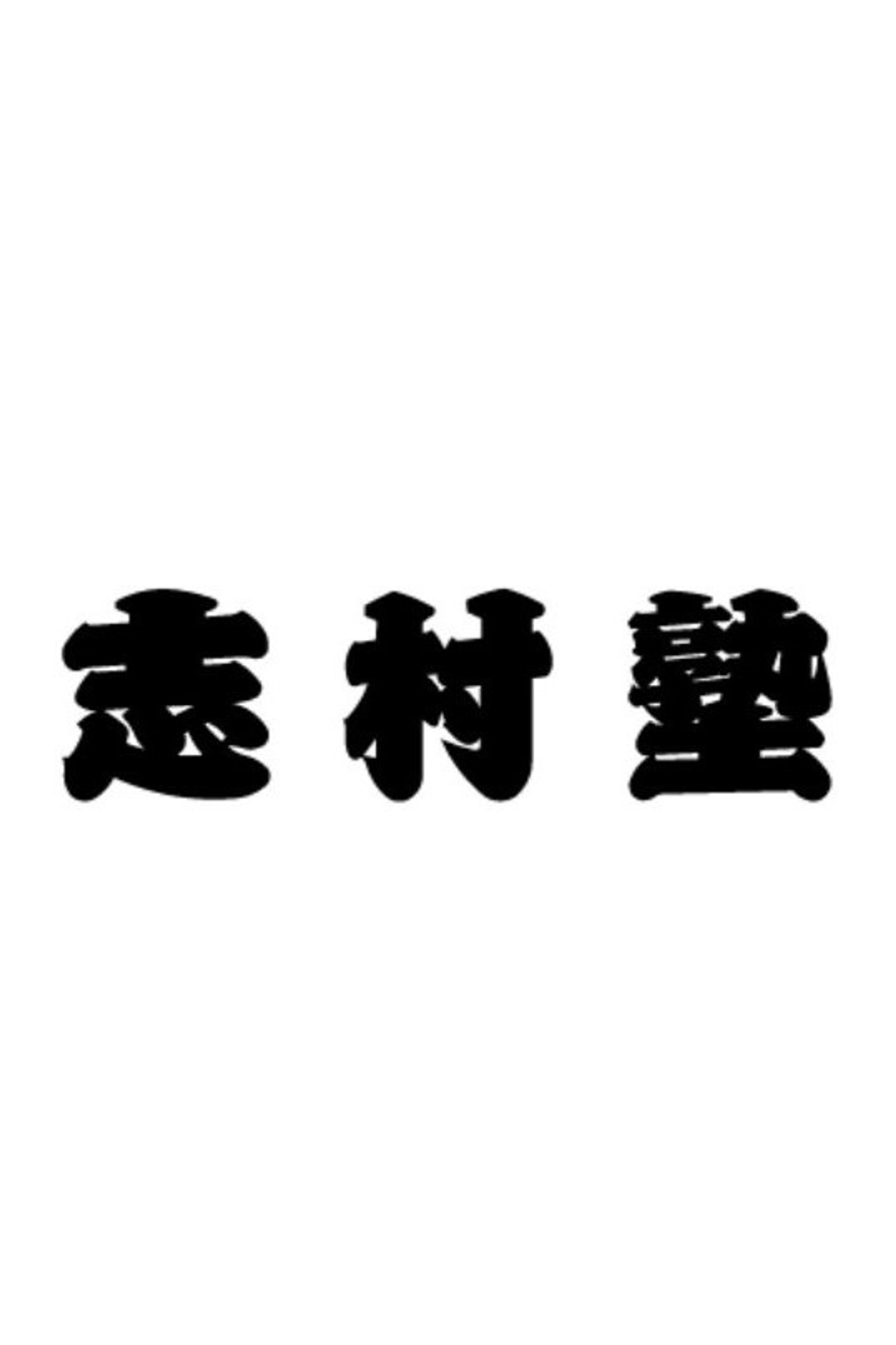 志村塾