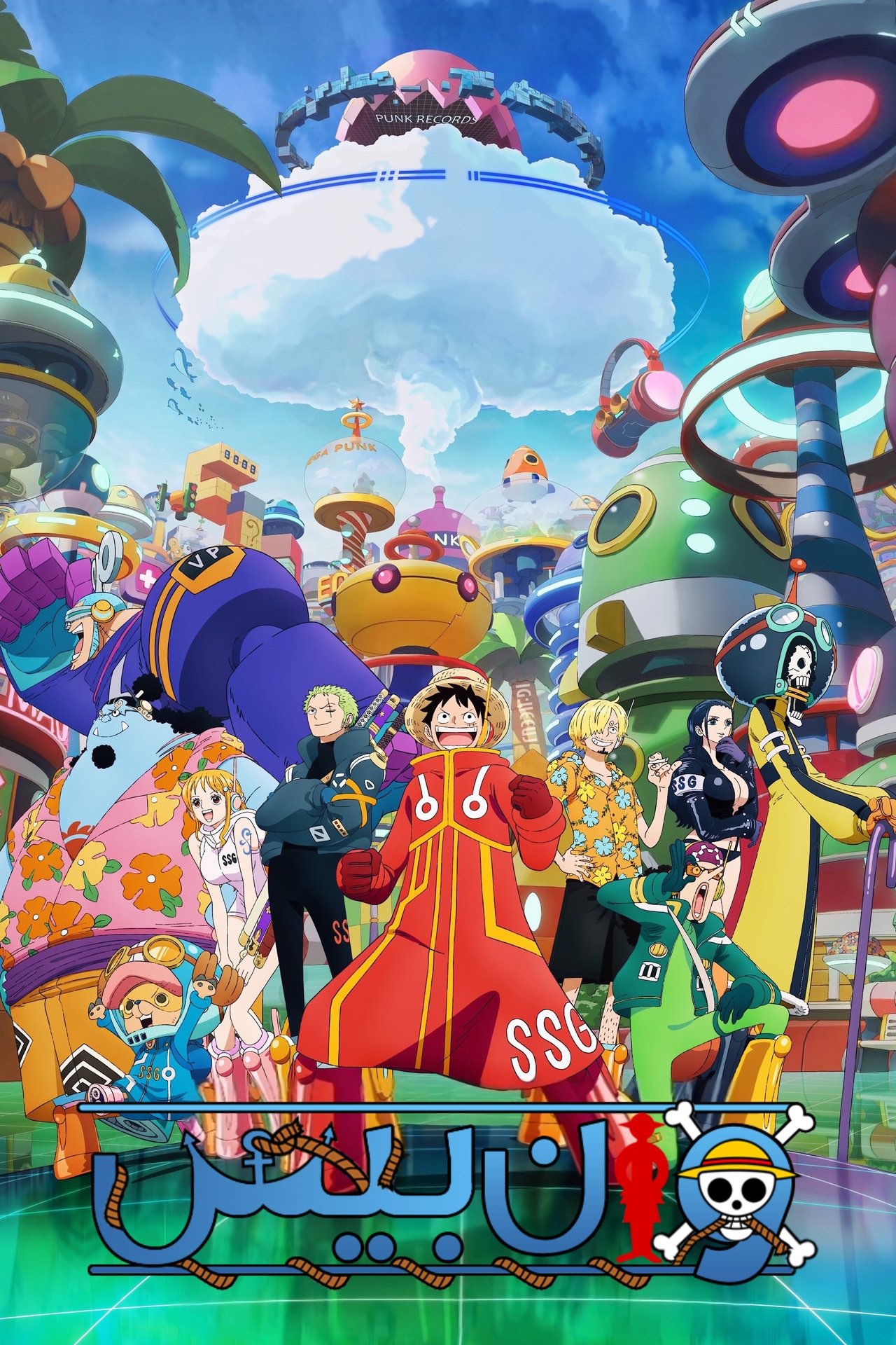مشاهدة انمي One Piece مترجم - بوستر