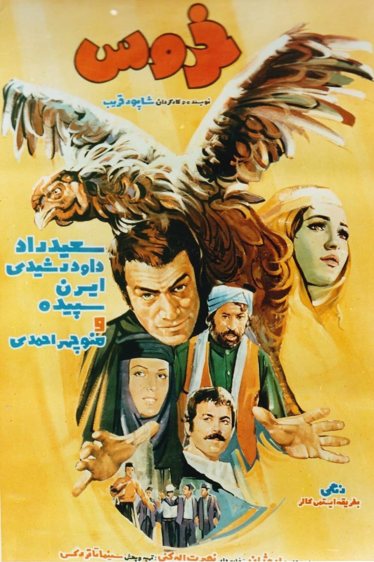 خروس خروس