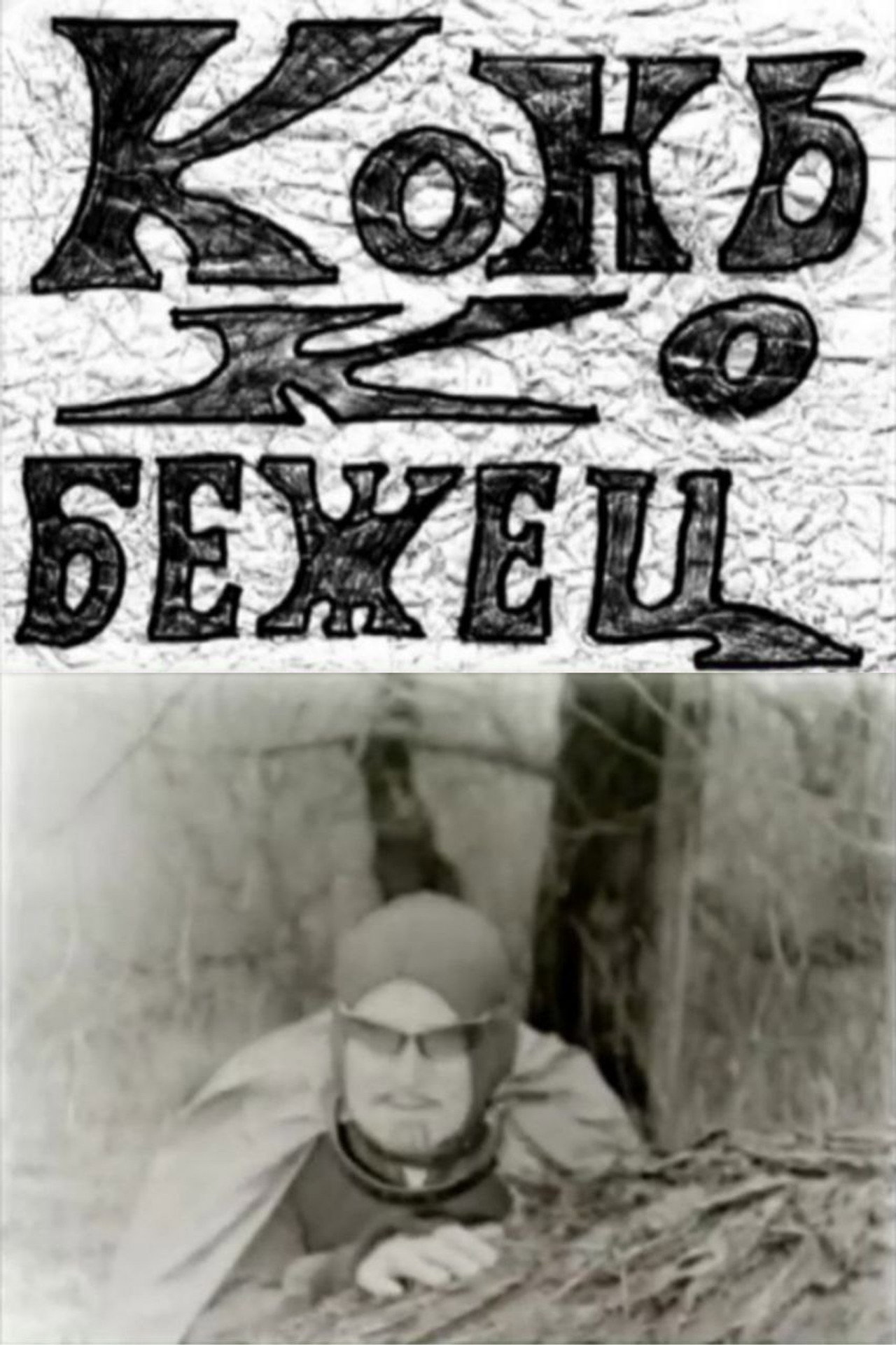 Конькобежец filmaffisch