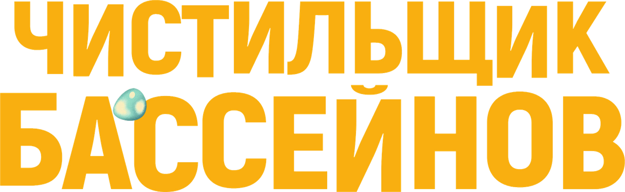 Чистильщик бассейнов