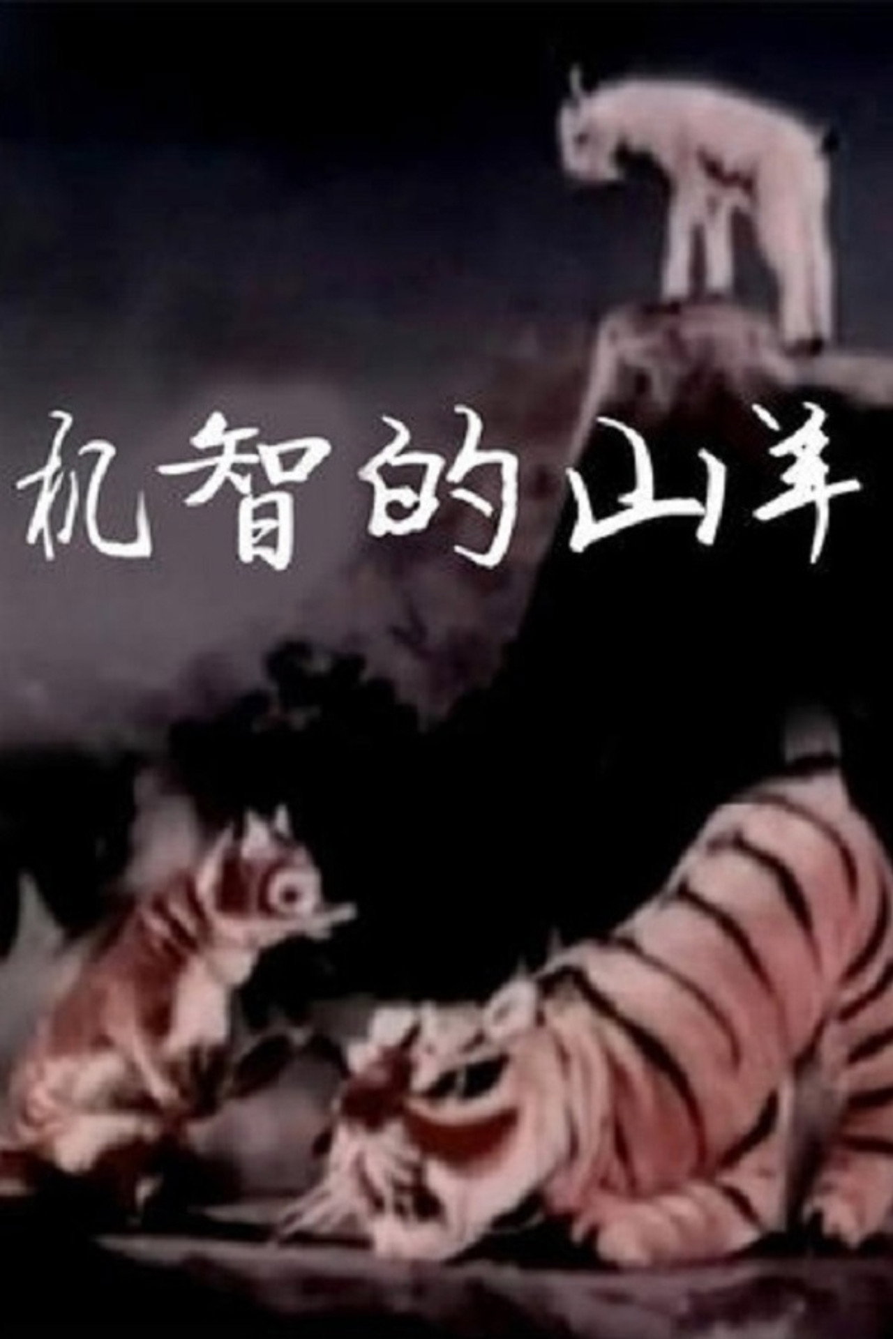 机智的山羊 filmaffisch