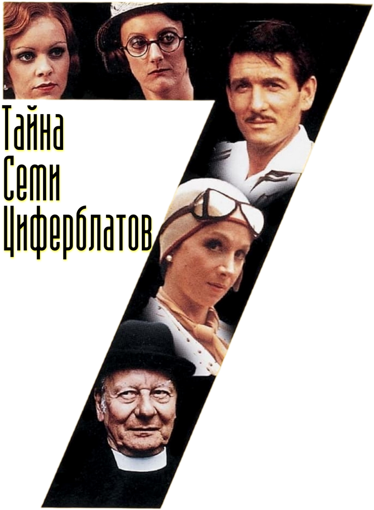 Тайна семи циферблатов