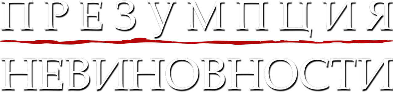 Презумпция невиновности