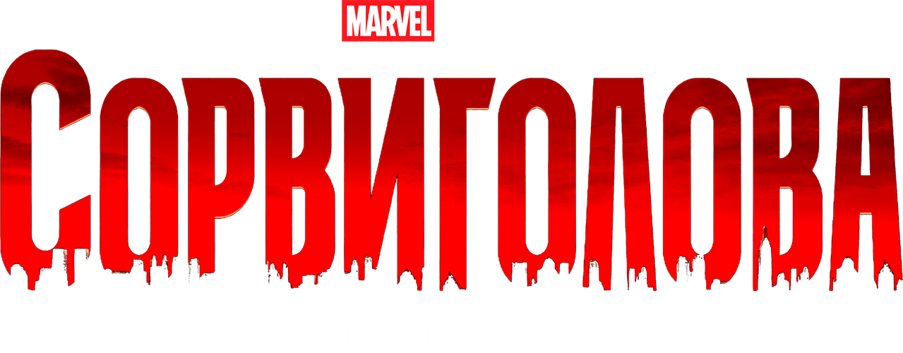Сорвиголова: Рождённый заново