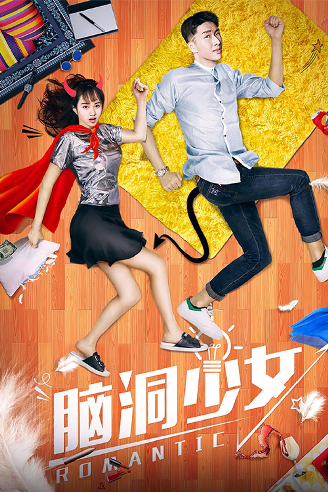 脑洞少女 filmaffisch