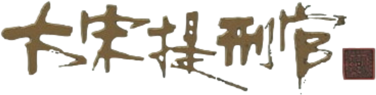 大宋提刑官