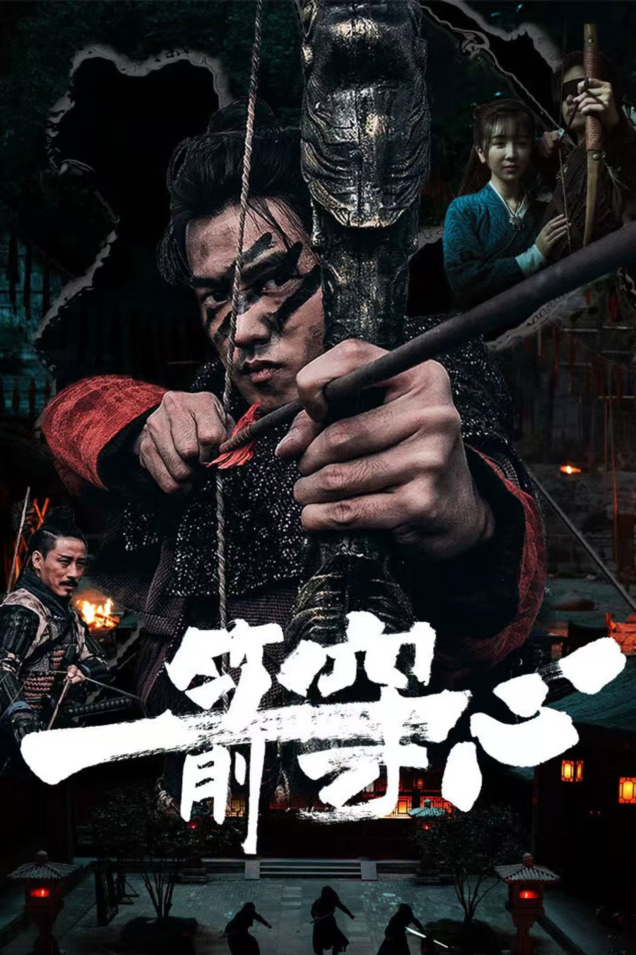 一箭穿心 filmaffisch
