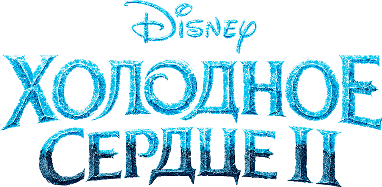 Холодное Сердце 2