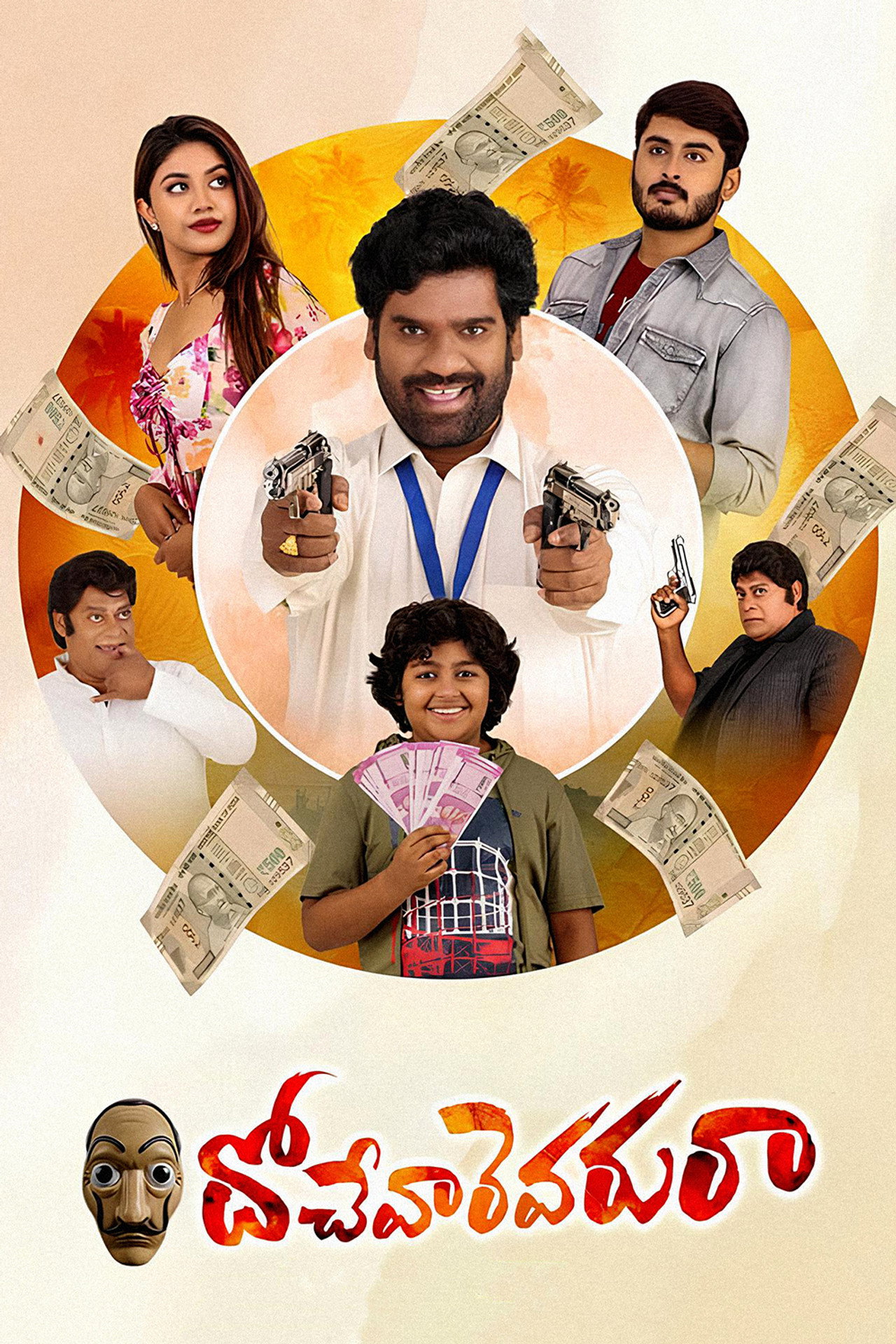 దోచేవారెవ‌రురా filmaffisch