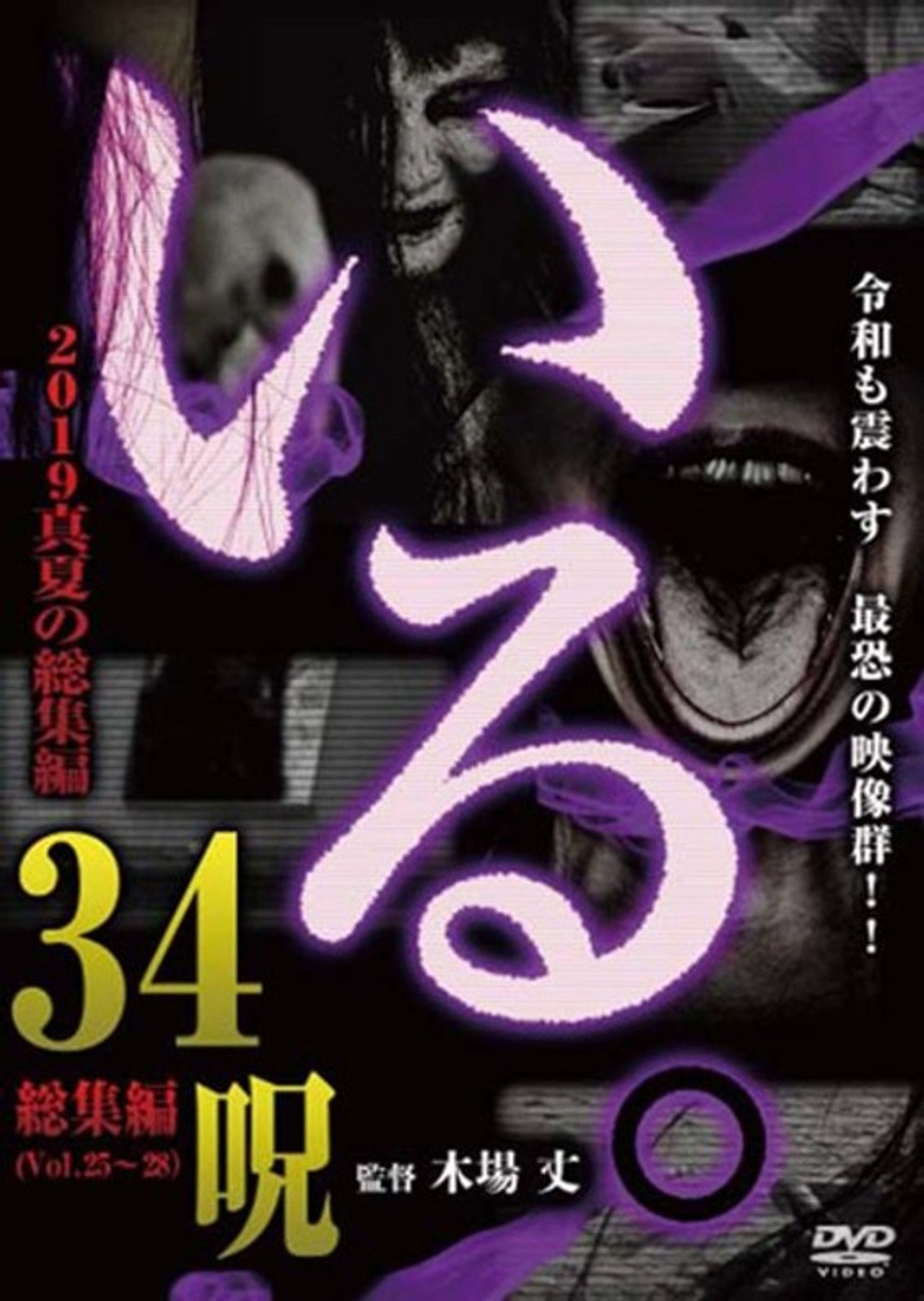 「いる。」2019真夏の総集編34呪 filmaffisch