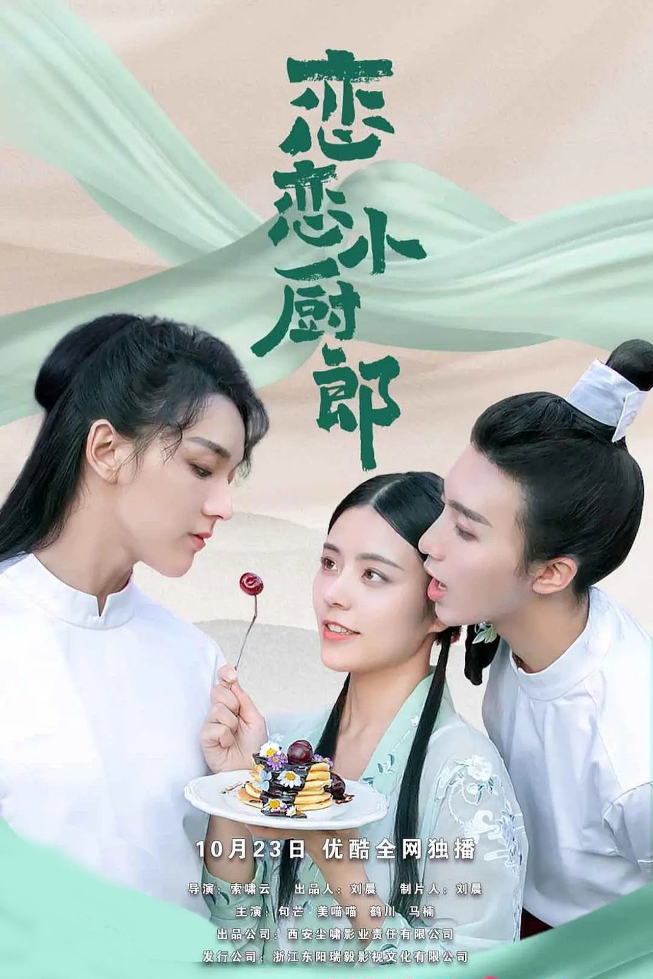 恋恋小厨郎 affisch