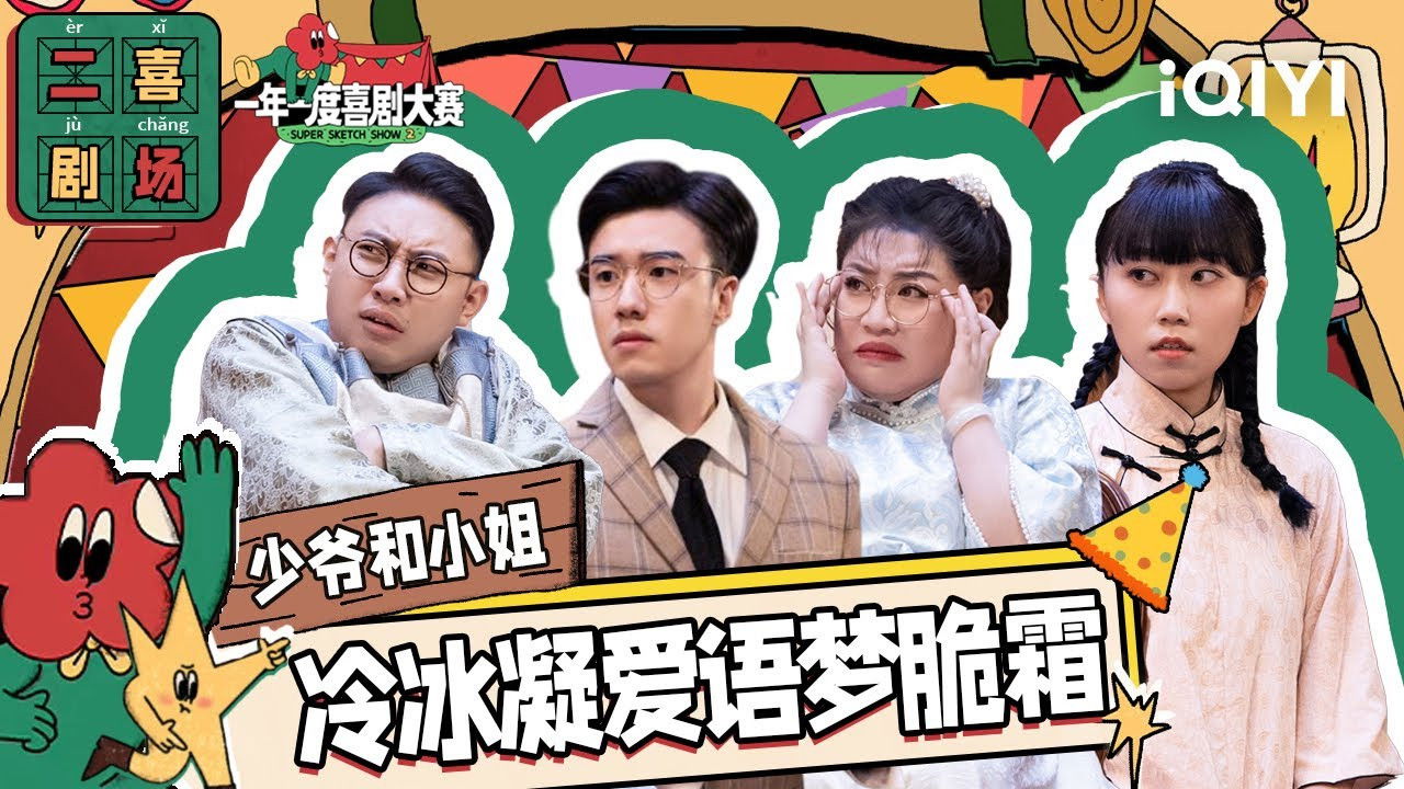 一年一度喜剧大赛·纯享版 — Épisode 49