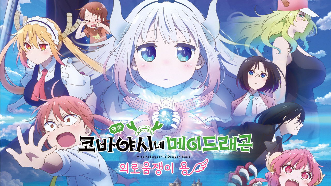 Miss Kobayashi's Dragon Maid: A lonely dragon wants to be loved backdrop