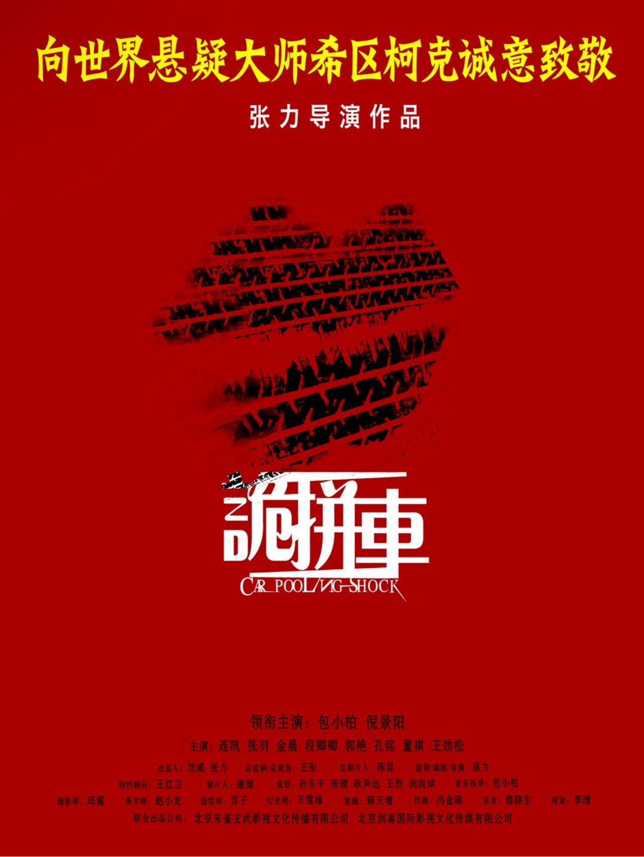 诡拼车