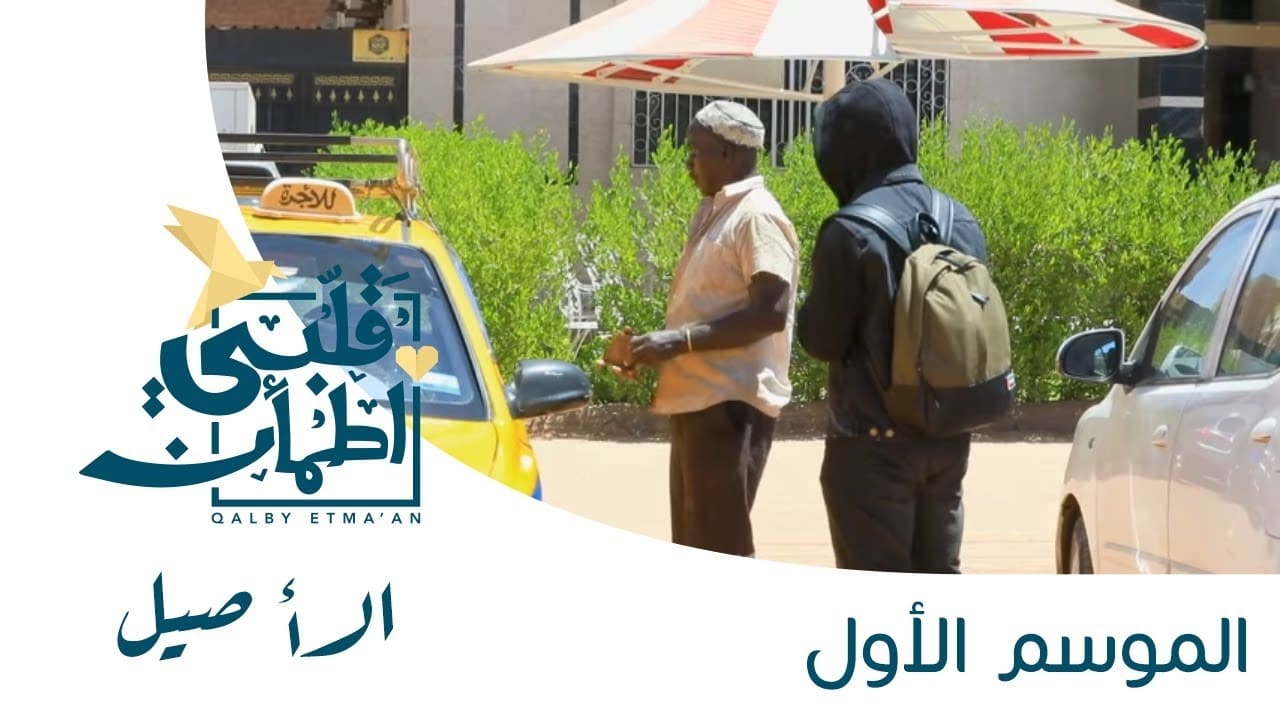 My Heart Relieved - Season 1 Episode 8 : The Genuine - Sudan