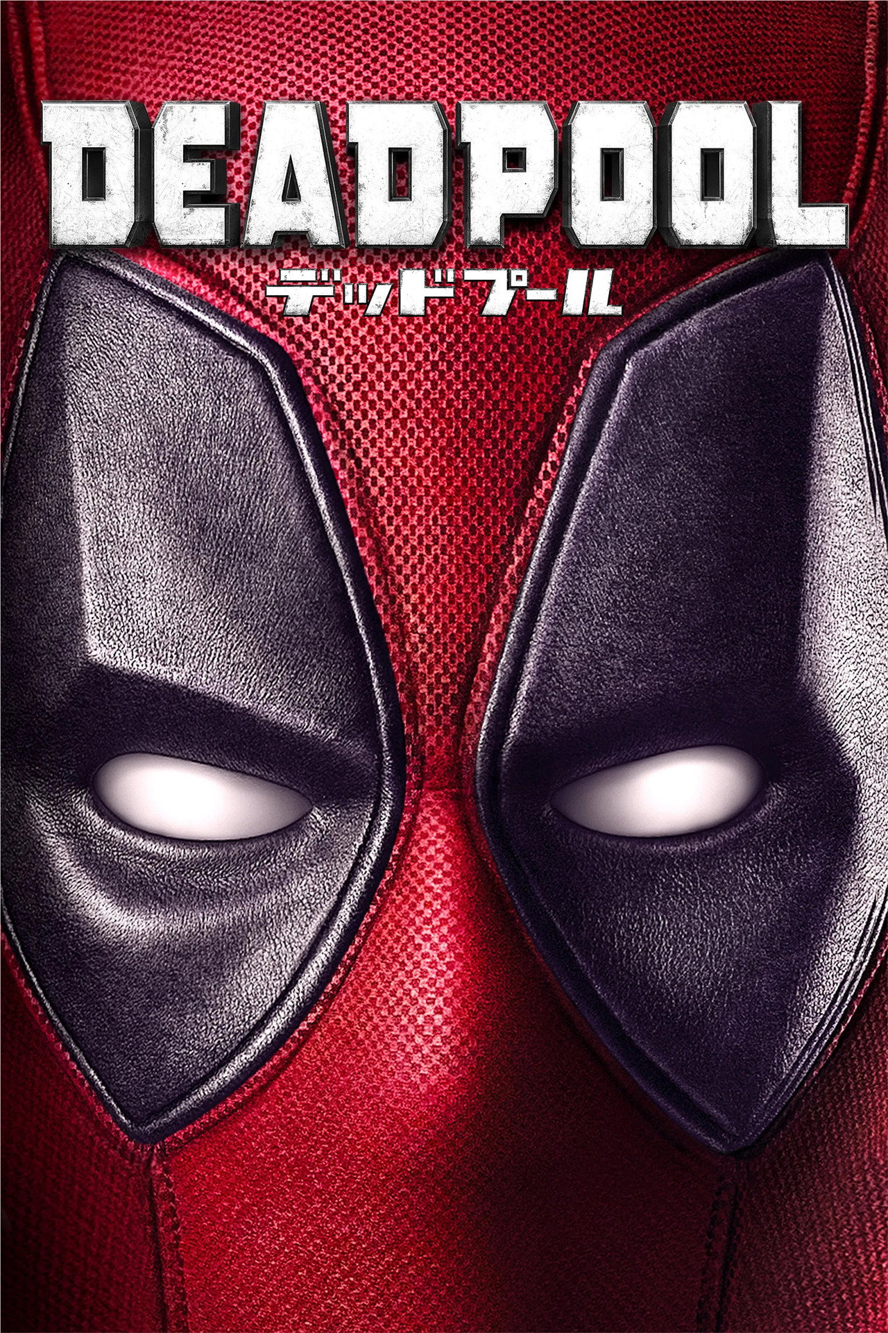 デッドプール
