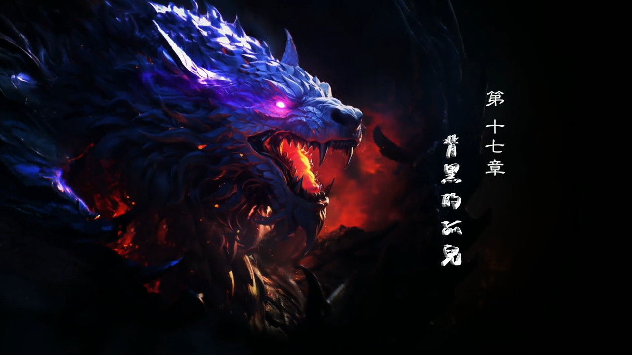 霹靂英雄戰紀之刜伐世界 — Épisode 17