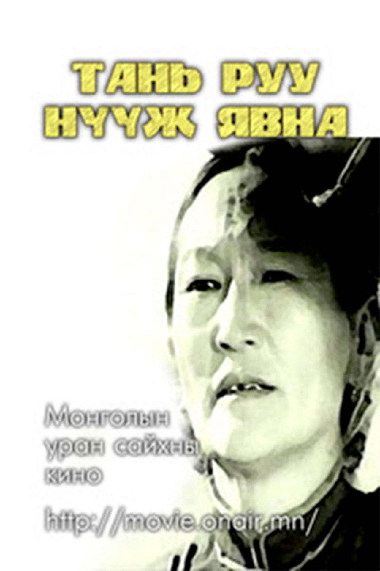 Тань руу нүүж явна filmaffisch