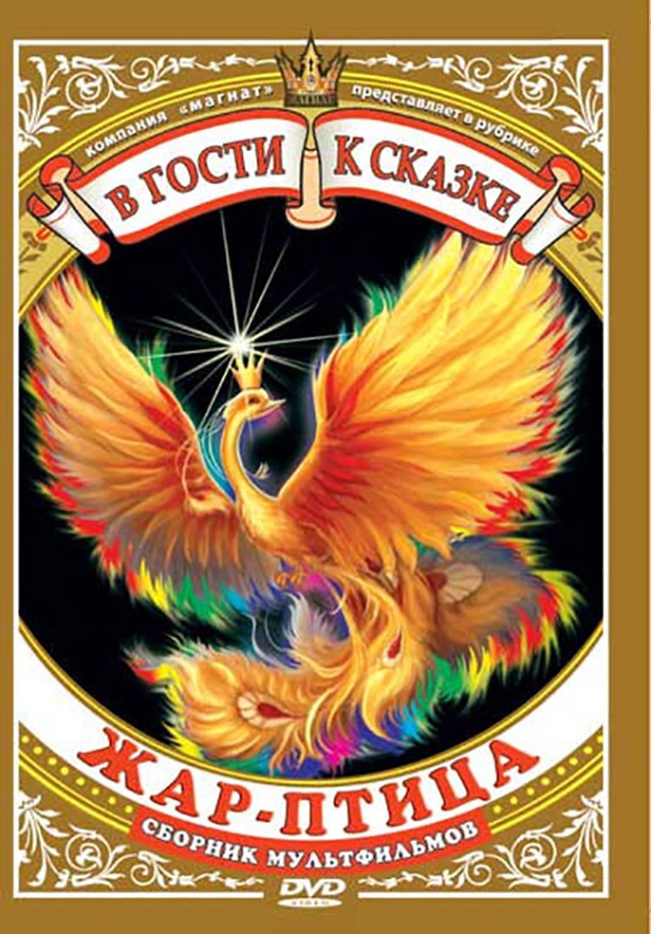 Жар-птица Жар-птица