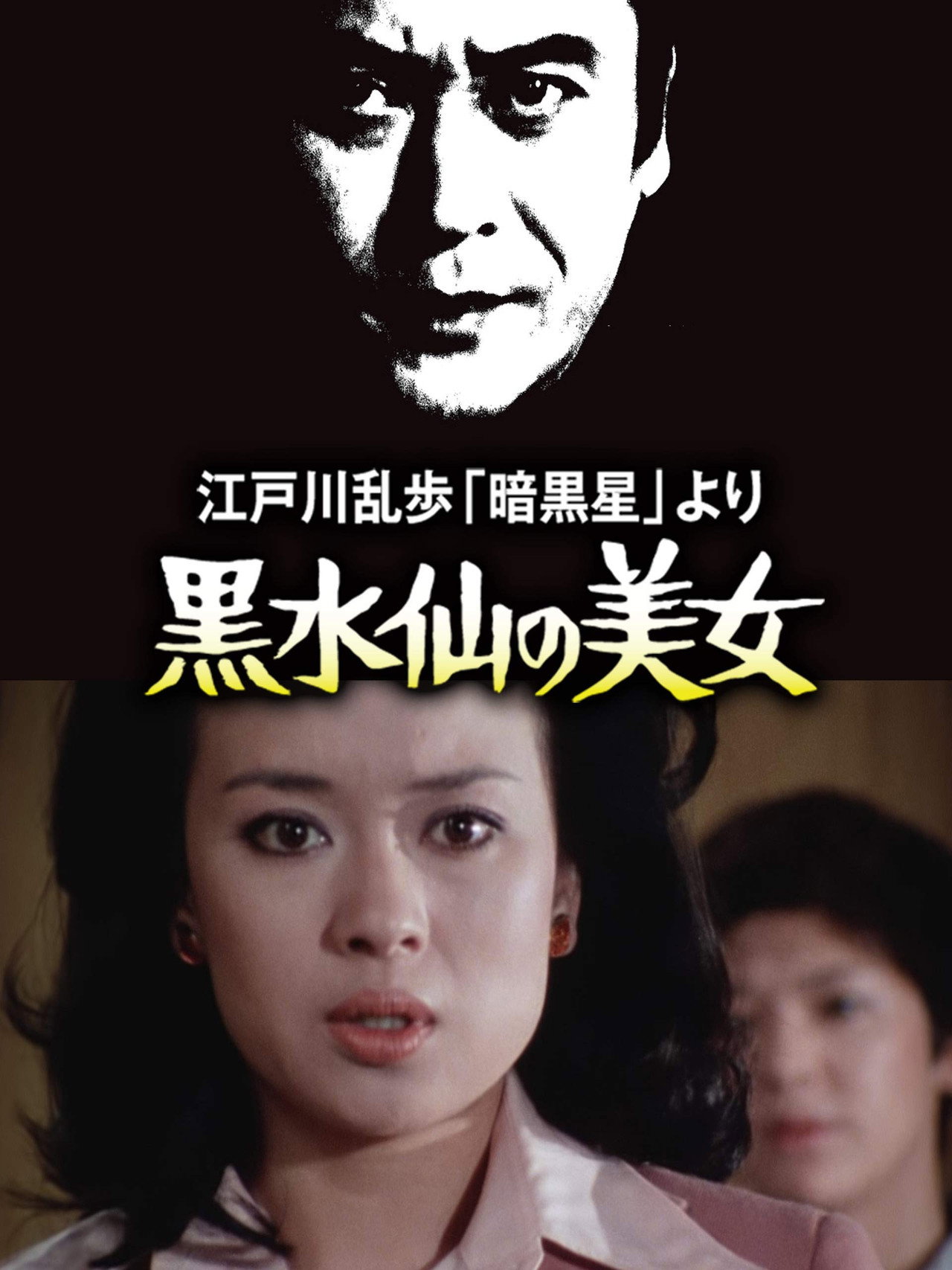 江戸川乱歩の「暗黒星」 より 黒水仙の美女 filmaffisch