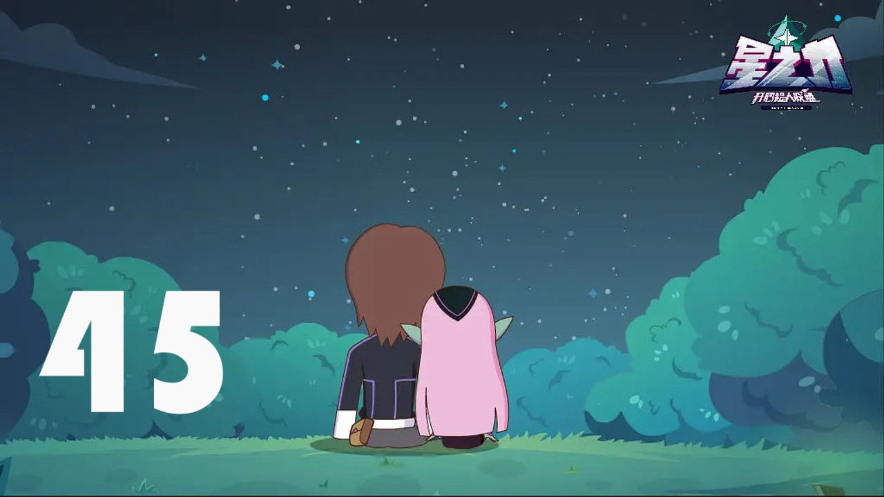 开心超人联盟之星之力 — Épisode 45