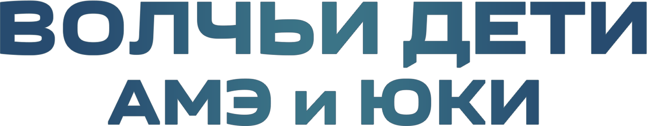 Волчьи дети Амэ и Юки