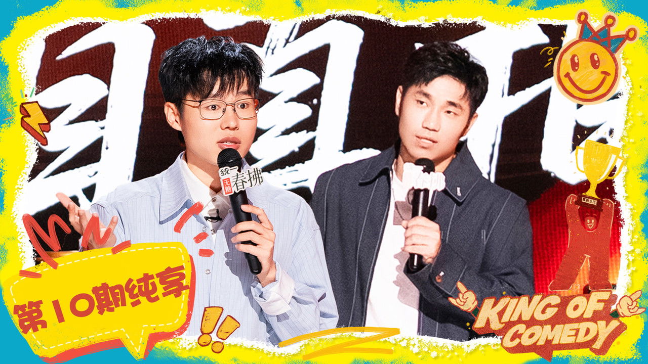 喜剧之王单口季 — Épisode 53